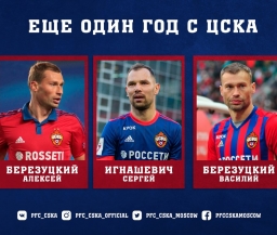 Официально: ЦСКА продлил контракты с братьями Березуцкими и Игнашевичем