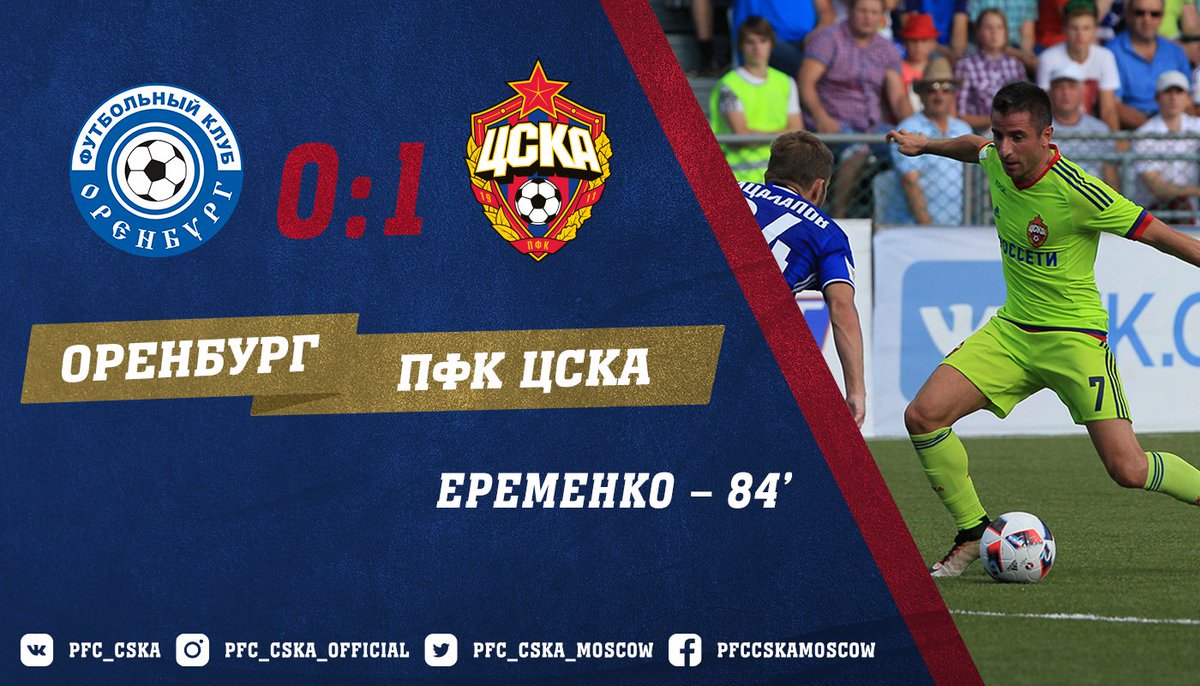 ЦСКА минимально обыграл \"Оренбург\"