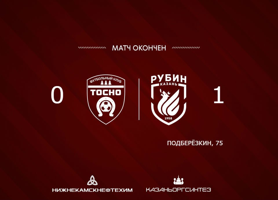 \"Рубин\" одержал победу над \"Тосно\"
