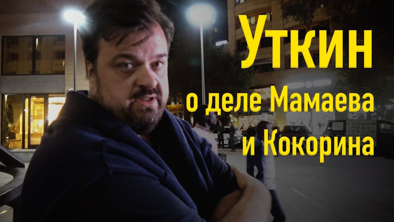 Уткин прокомментировал слова родителей Кокорина и Мамаева