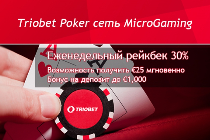 Играешь в покер? Играй на Triobet