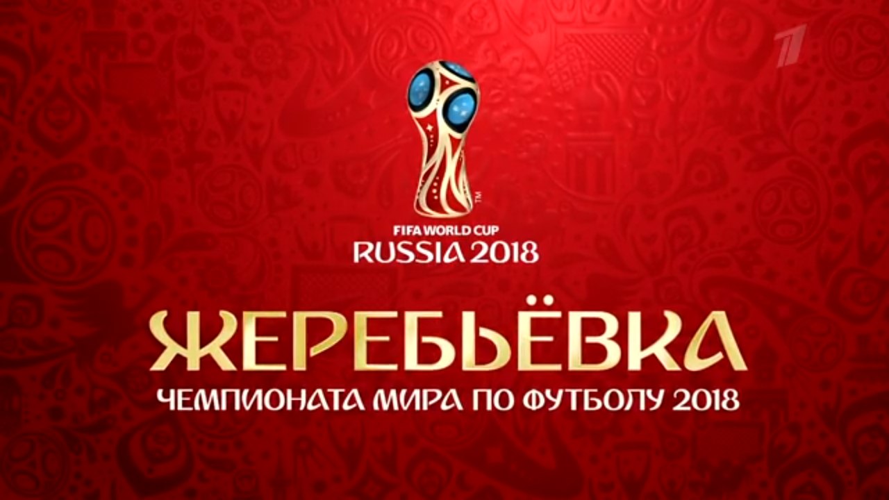 ФИФА провела тест жеребьевки ЧМ-2018