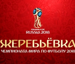 ФИФА провела тест жеребьевки ЧМ-2018