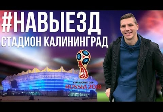 НАВЫЕЗД. Стадион Калининград 10 фактов