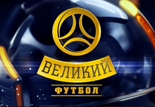 Великий футбол от 18.11.2018