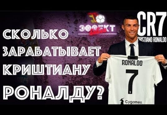 Эффект Бабла. Сколько зарабатывает Криштиану Роналду?