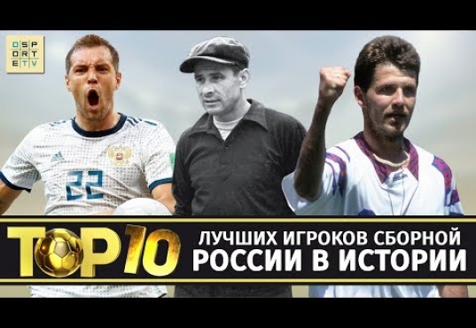 ТОП-10 лучших игроков сборной России в истории