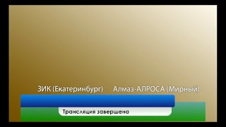 ЗИК - Алмаз-АЛРОСА. Обзор матча