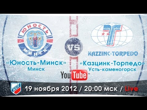 Юность-Минск - Казцинк-Торпедо. Обзор матча