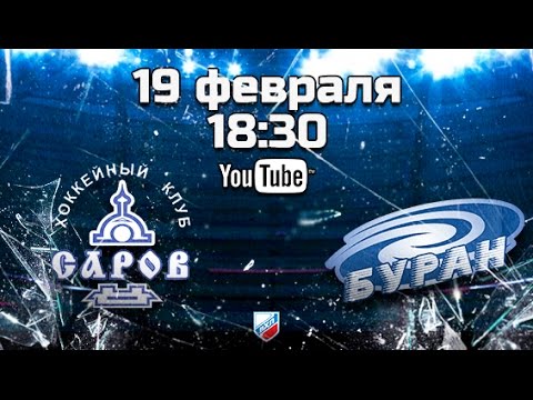 Саров - Буран. Обзор матча