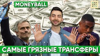 MONEYBALL. 5 самых грязных трансферов