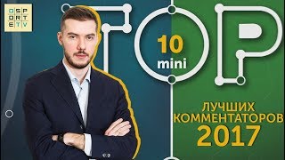 Мини-ТОП-10 лучших комментаторов 2017 года