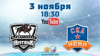 Нефтяник Альметьевск - СКА-Нева. Обзор матча