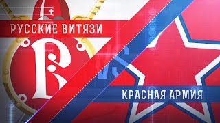 Русские Витязи - Красная Армия. Обзор матча