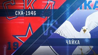 СКА-1946 - Чайка. Обзор матча