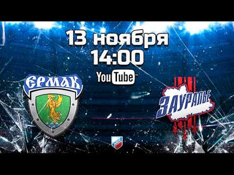 Ермак - Зауралье. Обзор матча