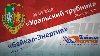 Уральский трубник - Байкал-Энергия. Обзор матча