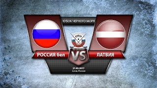 Россия-2 до 20 - Латвия до 20. Обзор матча