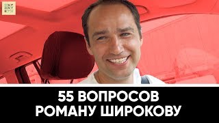 55 вопросов Роману Широкову