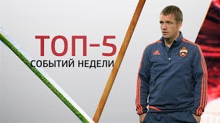 ЦСКА vs Локомотив. ТОП-5 событий недели