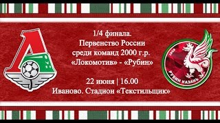 Локомотив М до 16 - Рубин до 16. Обзор матча