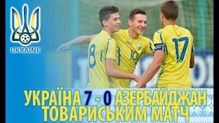 Украина до 17 - Азербайджан до 17. Обзор матча
