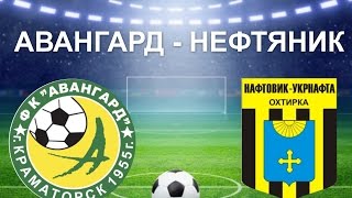 Авангард Краматорск - Нефтяник-Укрнефть. Обзор матча