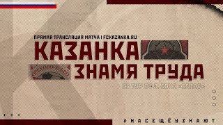 Локомотив-Казанка - Знамя Труда. Обзор матча