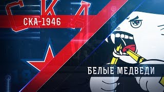 СКА-1946 - Белые Медведи. Обзор матча