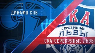Динамо Санкт-Петербург - Серебряные Львы. Обзор матча