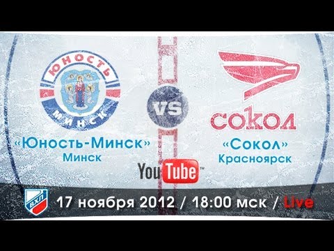 Юность-Минск - Сокол Красноярск. Обзор матча