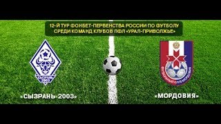 Сызрань-2003 - Мордовия. Обзор матча