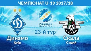 Динамо Киев до 19 - Скала до 19. Обзор матча