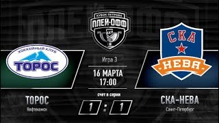 Торос - СКА-Нева. Обзор матча