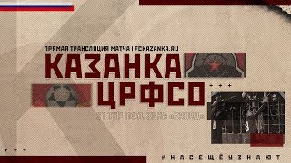 Локомотив-Казанка - ЦРФСО. Обзор матча