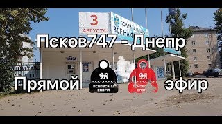 Псков-747 - Днепр Смоленск. Обзор матча