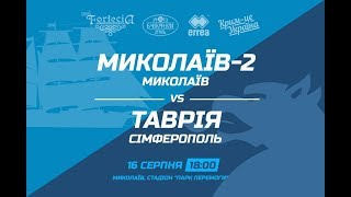 Николаев-2 - Таврия Симферополь. Обзор матча