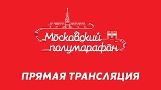 Московский полумарафон - . Обзор матча