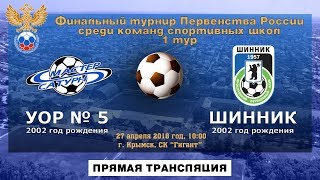 УОР 5-Егорьевск до 16 - Шинник до 16. Обзор матча