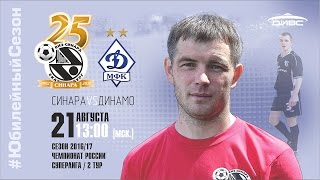 Синара - Динамо М . Обзор матча