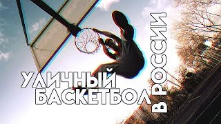 Уличный баскетбол в России!