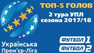 ТОП-5 лучших голов 2-го тура чемпионата Украины