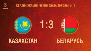Казахстан до 17 - Беларусь до 17. Обзор матча