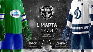 Торос - Динамо Санкт-Петербург. Обзор матча