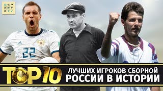 ТОП-10 лучших игроков сборной России в истории