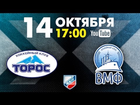 Торос - ХК ВМФ. Обзор матча