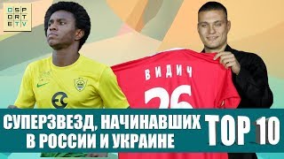 ТОП-10 суперзвезд, начинавших в чемпионатах России и Украины