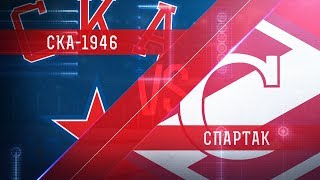 СКА-1946 - МХК Спартак. Обзор матча