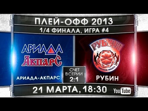 Ариада-Акпарс - Рубин Тюмень. Обзор матча