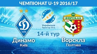 Динамо Киев до 19 - Ворскла до 19. Обзор матча